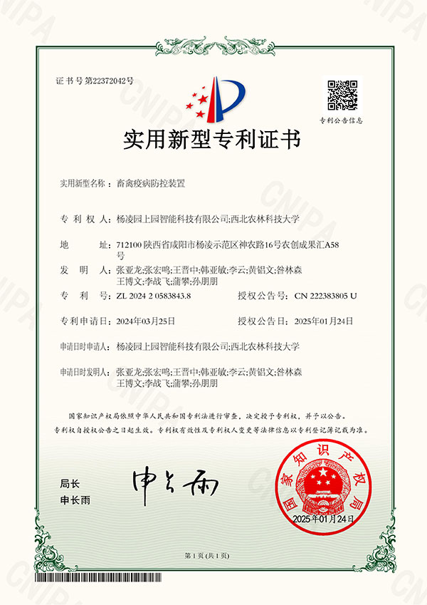 畜禽疫病防控装置-实用新型专利证书