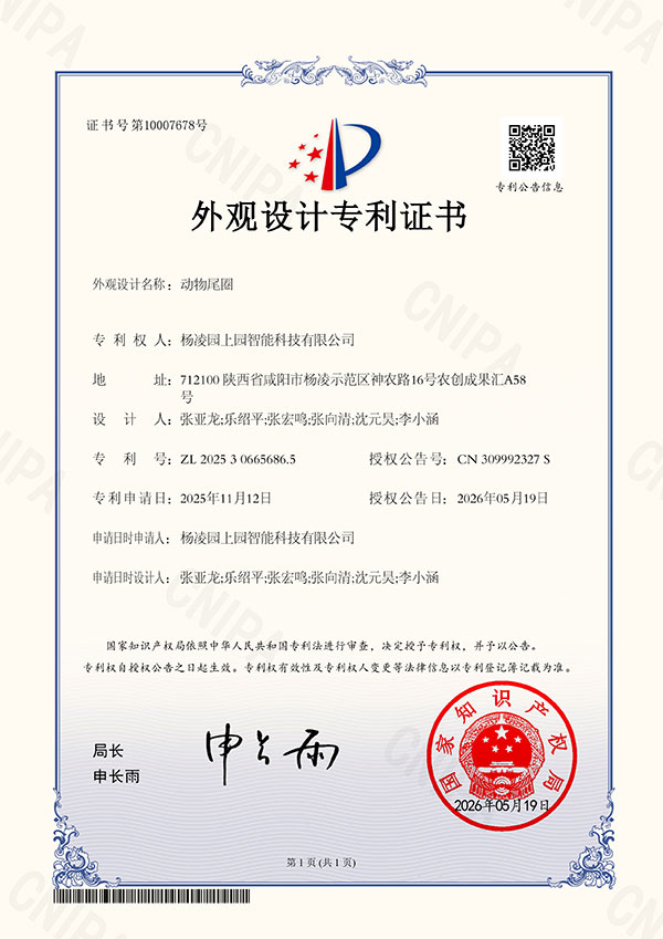 动物尾圈-外观设计专利证书