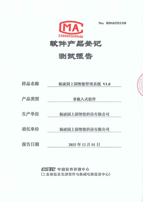 杨凌园上园智能管理系统v1.0-测试报告