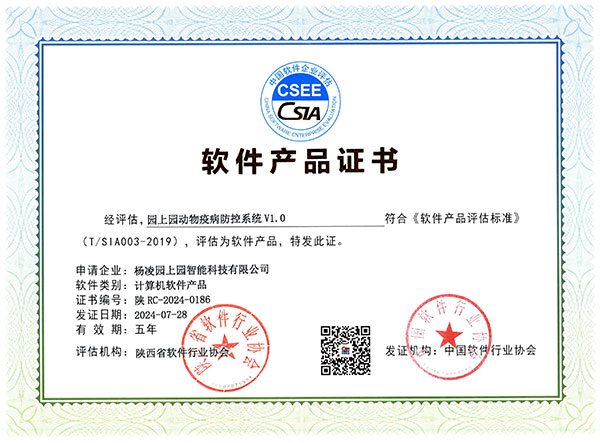 软件产品证书-园上园动物疫病防控系统V1.0