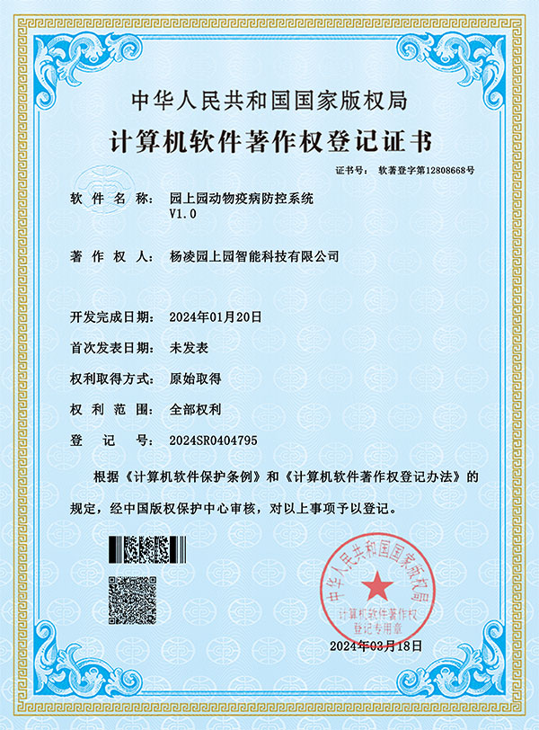 园上园动物疫病防控系统v1.0
