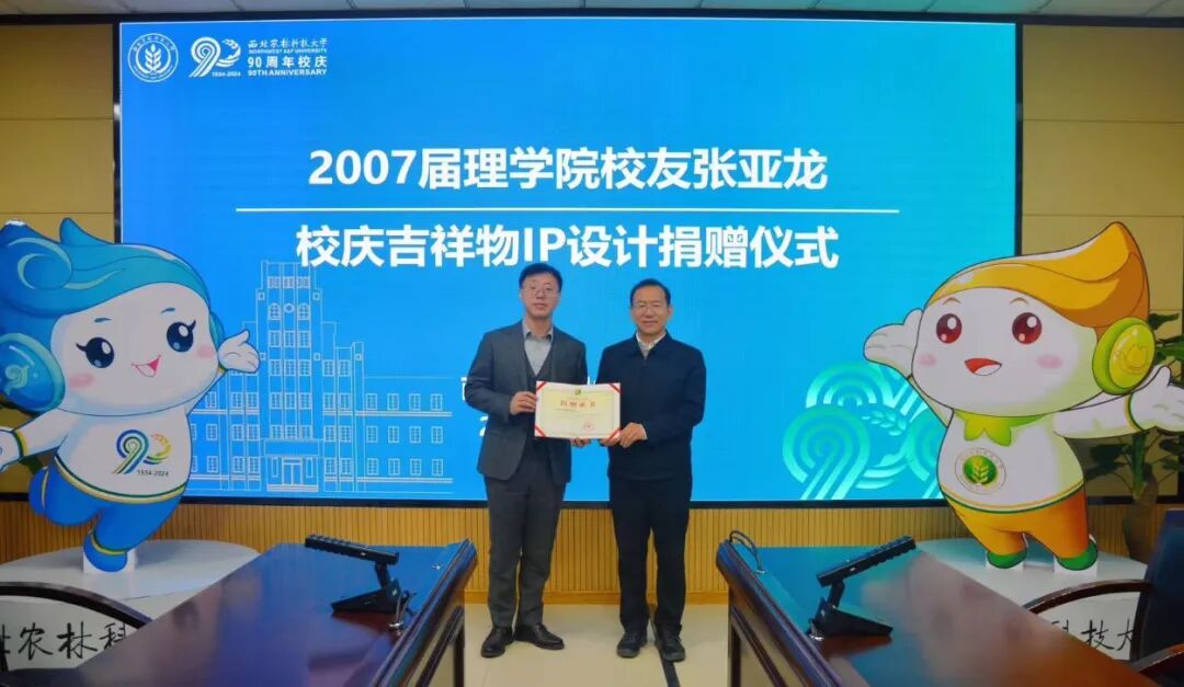 园上园科技向西北农林科技大学捐赠校庆吉祥物IP设计